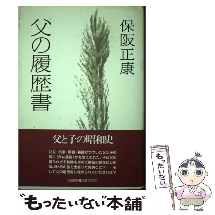 【中古】 父の履歴書 父の履歴書 / 保阪 正康 / 立風書房 【送料無料】【中古】 / 古本、CD