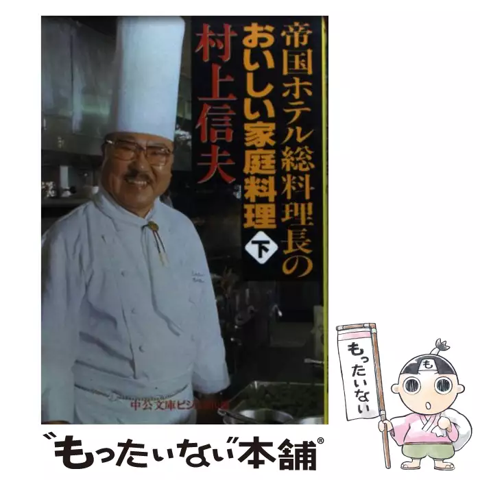 帝国ホテル総料理長のおいしい家庭料理 下 （中公文庫ビジュアル版