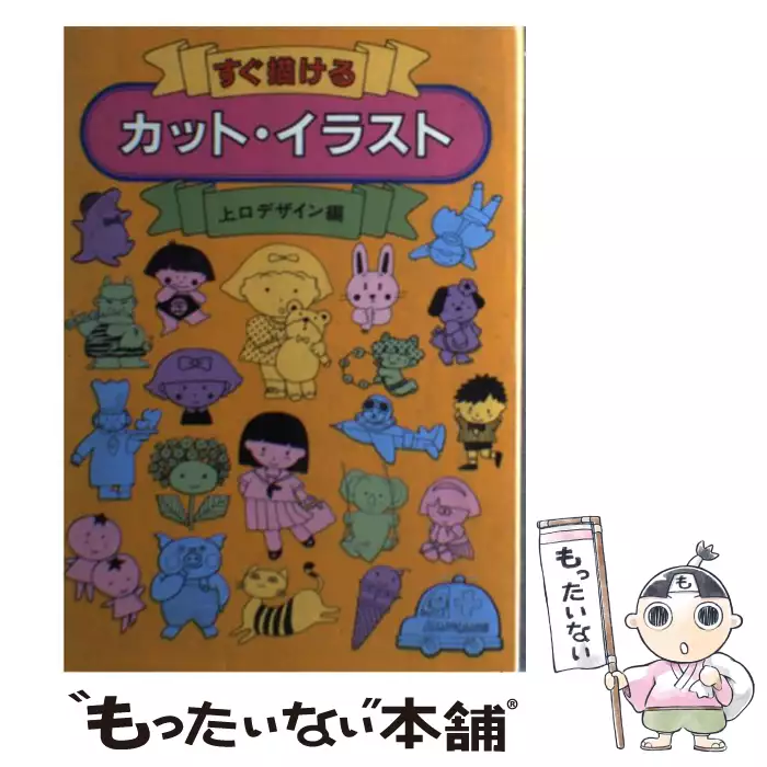 すぐ描ける カット・イラスト / 上口デザイン / 日本文芸社 【送料無料