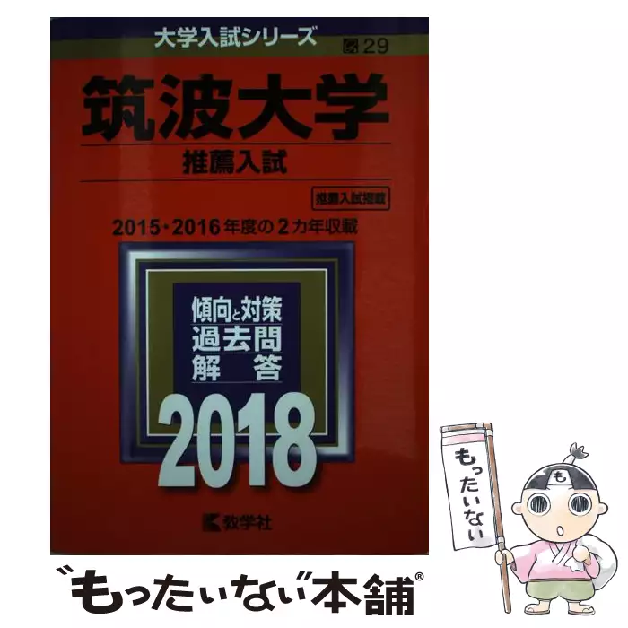 筑波大学 推薦入試 18 教学社 教学社 送料無料 中古 古本 Cd Dvd ゲーム買取販売 もったいない本舗 日本最大級の在庫数