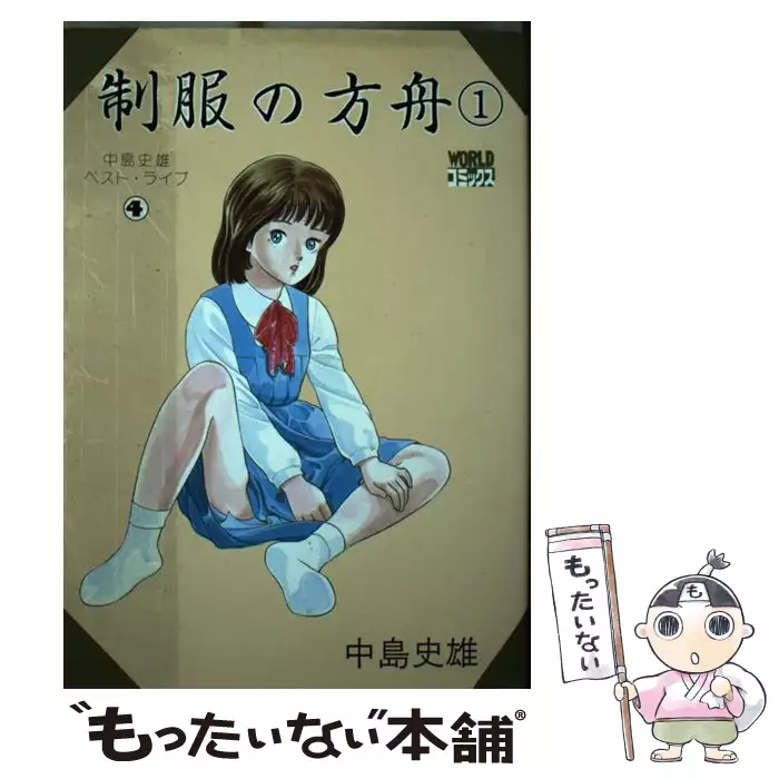 制服の方舟 1 （ワールドコミックス） / 中島 史雄 / 久保書店 【送料
