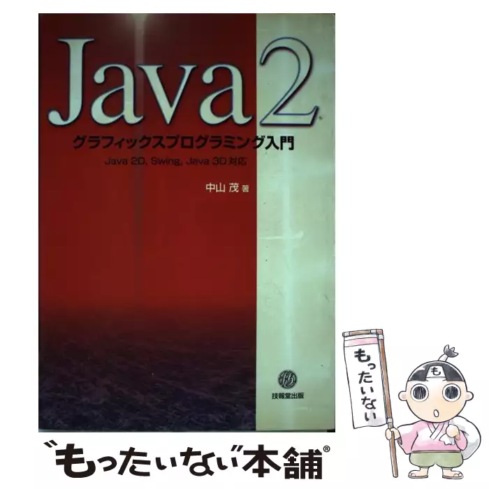 Java　古本、CD、DVD、ゲーム買取販売【もったいない本舗】日本最大級の在庫数　2D，Swing、Java　Java　中山　茂　技報堂出版　【送料無料】【中古】　グラフィックスプログラミング入門　3D対応