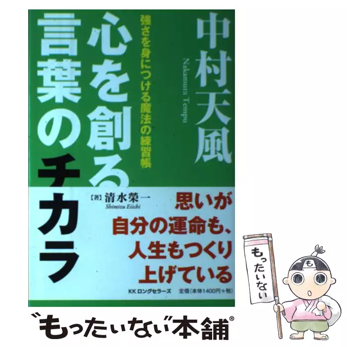 幸福力 を高める生き方 中村天風名言集 リュウ ブックス アステ新書 松本 幸夫 経済界 送料無料 中古 古本 Cd Dvd ゲーム買取販売 もったいない本舗 日本最大級の在庫数