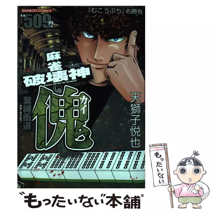むこうぶち 高レート裏麻雀列伝 第37巻 近代麻雀コミックス 天獅子悦也 竹書房 送料無料 中古 古本 Cd Dvd ゲーム買取販売 もったいない本舗 日本最大級の在庫数