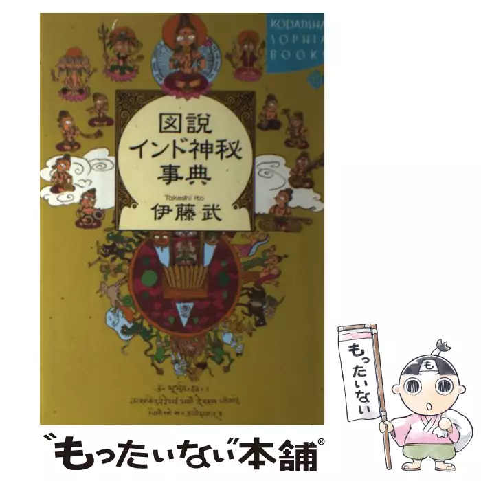 図説 インド神秘事典 / 伊藤 武 / 講談社 【送料無料】【中古】 / 古本