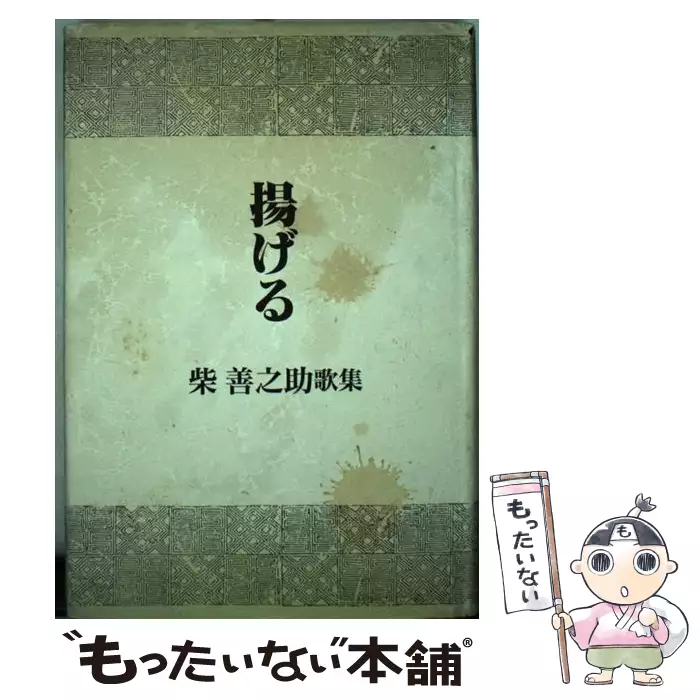 揚げる 柴善之助歌集 / 柴善之助 / ながらみ書房 【送料無料】【中古