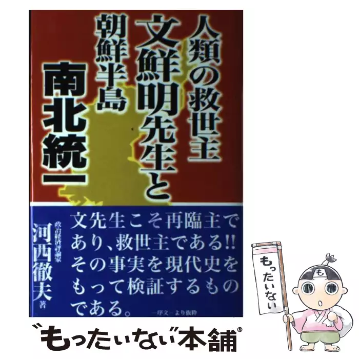 人類の救世主文鮮明先生と朝鮮半島南北統一 / 河西 徹夫 / 東亜公論社