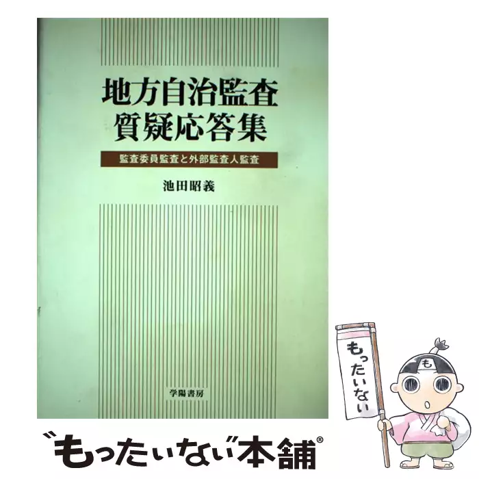 地方自治監査質疑応答集 監査委員監査と外部監査人監査 / 池田 昭義