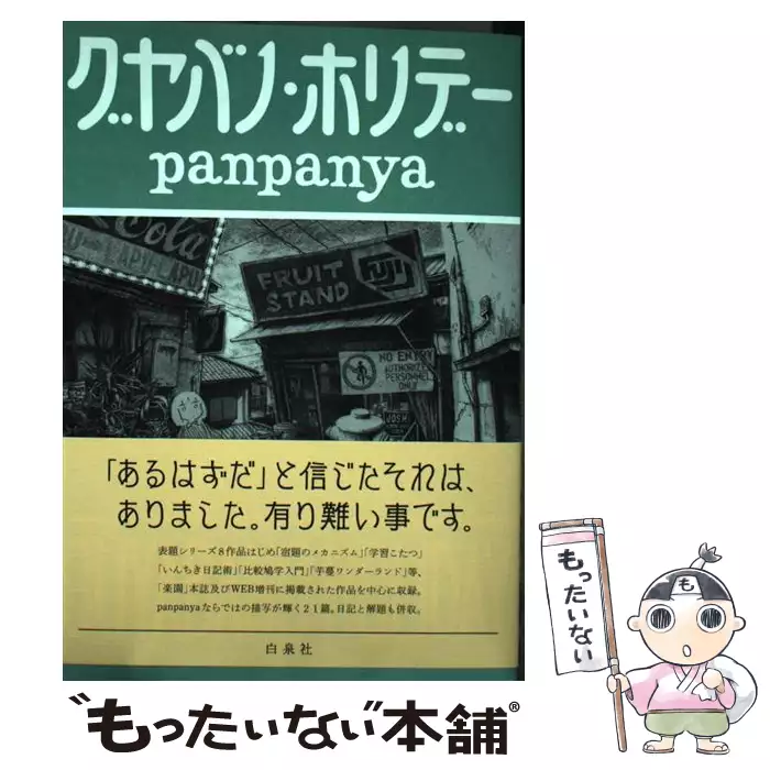 グヤバノ ホリデー Panpanya 白泉社 送料無料 中古 古本 Cd Dvd ゲーム買取販売 もったいない本舗 日本最大級の在庫数
