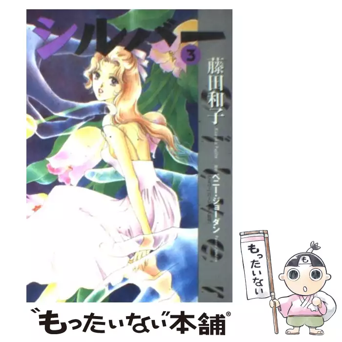 シルバー 5 フラワーコミックス スペシャル 藤田 和子 小学館 送料無料 中古 古本 Cd Dvd ゲーム買取販売 もったいない本舗 日本最大級の在庫数
