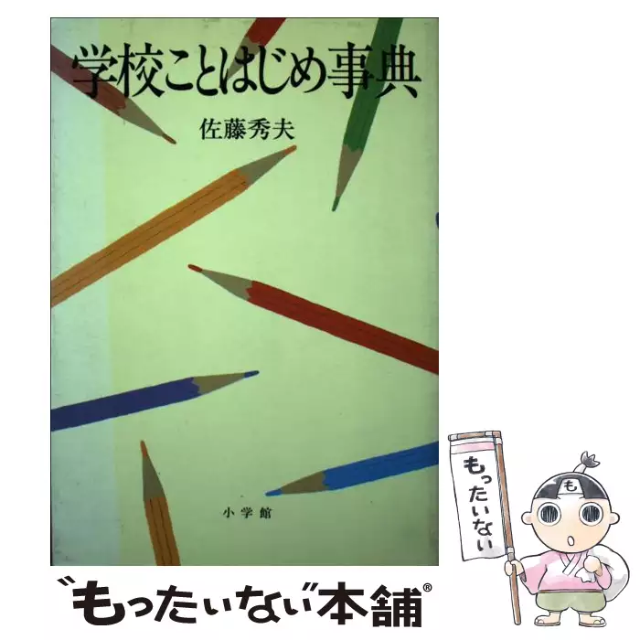 【中古】 学校ことはじめ事典/小学館/佐藤秀夫（１９３４ー２００２） 学校ことはじめ事典 / 佐藤 秀夫 / 小学館 【送料無料】【中古