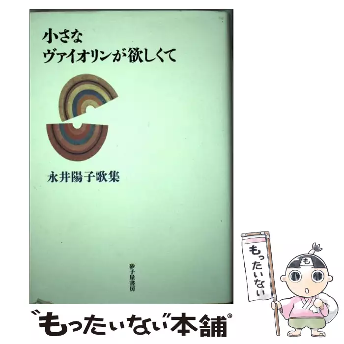 小さなヴァイオリンが欲しくて 永井陽子歌集 / 永井 陽子
