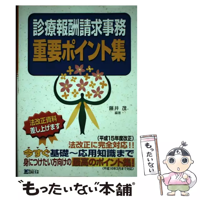 【中古】 マル速診療報酬請求事務重要ポイント集 改訂版/ダイエックス出版/藤井茂（医療事務） 診療報酬請求事務重要ポイント集 / 藤井 茂 / ダイエックス出版 【送料