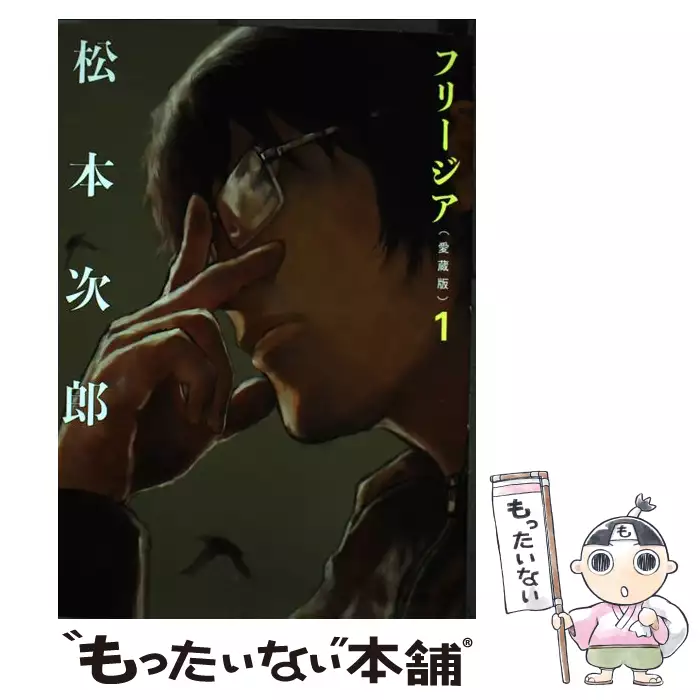 フリージア愛蔵版 1 / 松本 次郎 / KADOKAWA 【送料無料