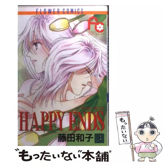 Happy Ends 3 フラワーコミックス 藤田 和子 小学館 送料無料 中古 古本 Cd Dvd ゲーム買取販売 もったいない本舗 日本最大級の在庫数