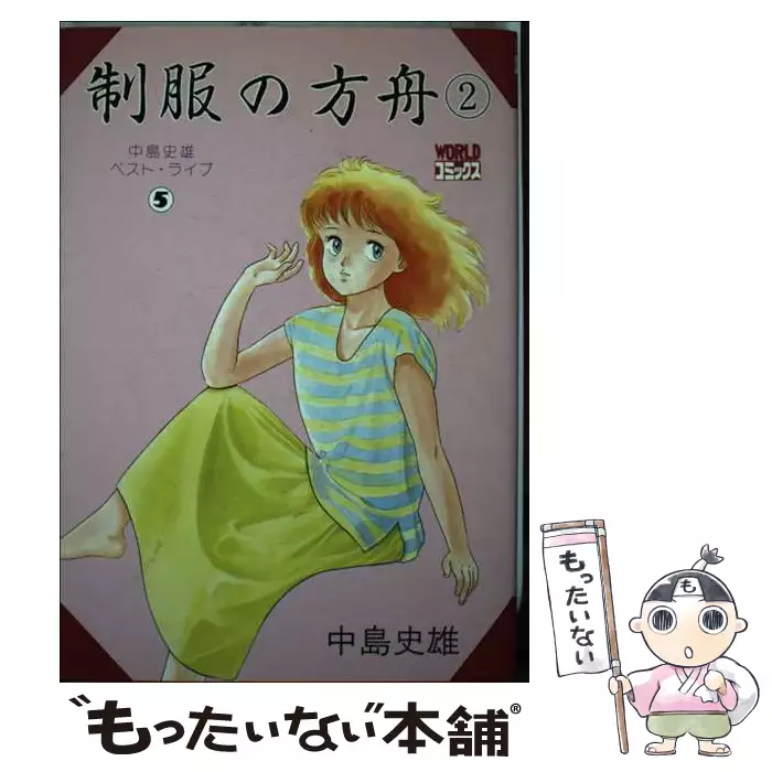 制服の方舟 2 （ワールドコミックス） / 中島 史雄 / 久保書店 【送料