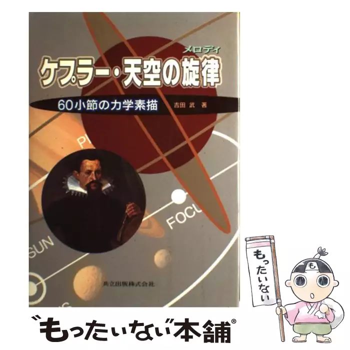 はじめまして物理 吉田 武 東海大学出版部 送料無料 中古 古本 Cd Dvd ゲーム買取販売 もったいない本舗 日本最大級の在庫数