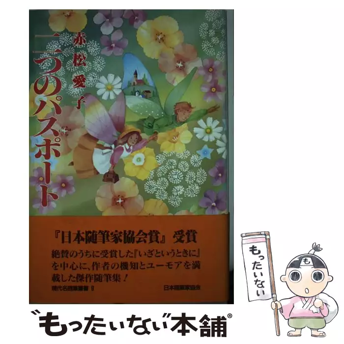 赤松 愛子二つのパスポート (現代名随筆叢書 9) 二つのパスポート （現代名随筆叢書） / 赤松 愛子 / 日本随筆家協会