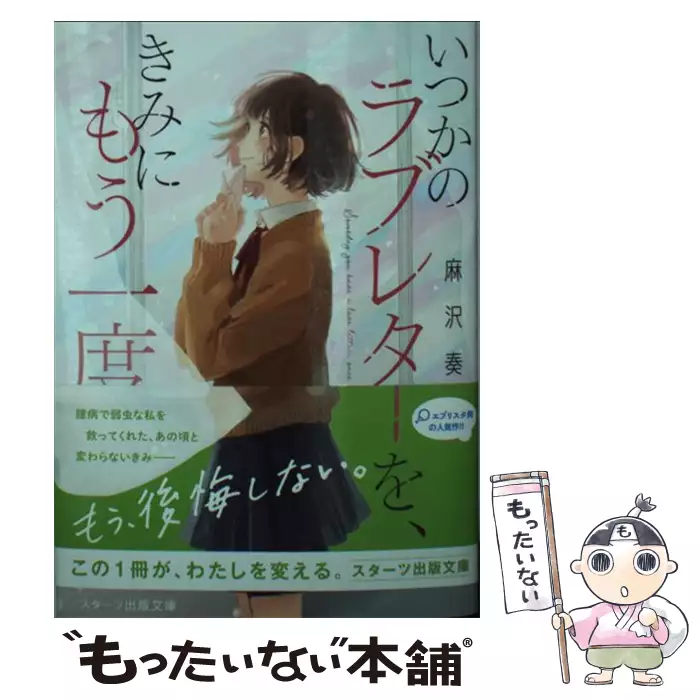 あの日 君と誓った約束は スターツ出版文庫 麻沢 奏 スターツ出版 送料無料 中古 古本 Cd Dvd ゲーム買取販売 もったいない本舗 日本最大級の在庫数