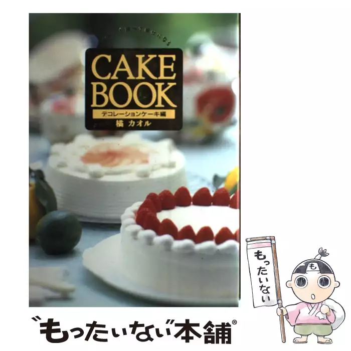 Cake Book メルヘンを食べて幸せになる デコレーションケーキ編 橘 カオル 扶桑社 送料無料 中古 古本 Cd Dvd ゲーム 買取販売 もったいない本舗 日本最大級の在庫数