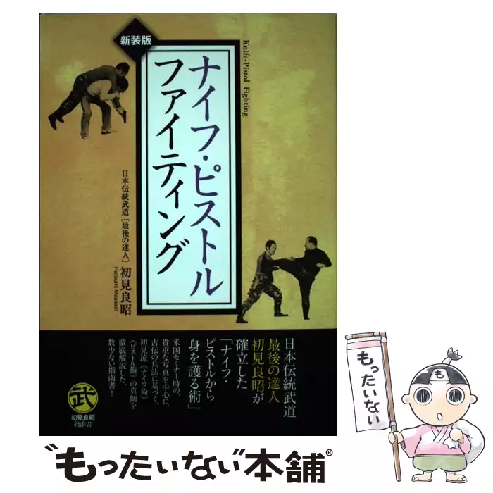 ナイフ・ピストルファイティング 新装版 （武道選書） 初見良昭／著