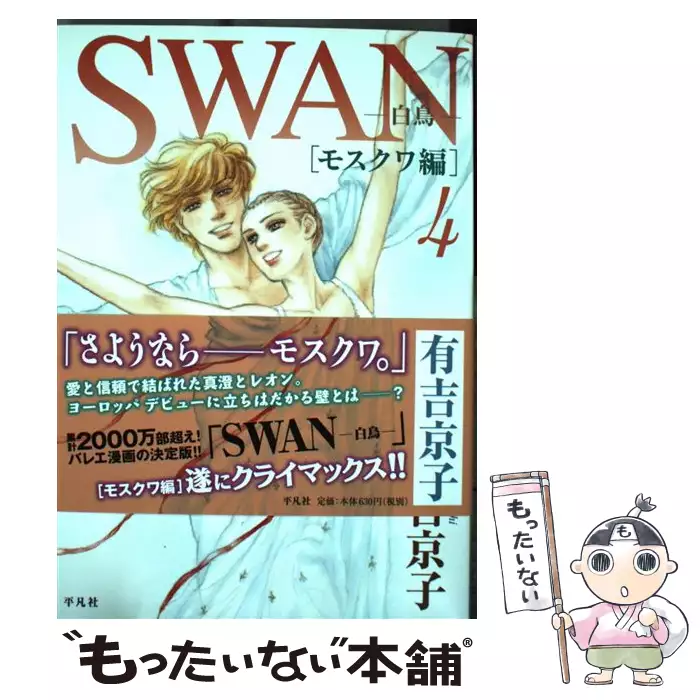 Swan 白鳥 ドイツ編 1 有吉 京子 平凡社 送料無料 中古 古本 Cd Dvd ゲーム買取販売 もったいない本舗 日本最大級の在庫数