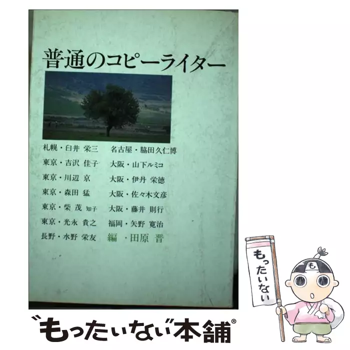普通のコピーライター / 田原 晋 / 宣伝会議 【送料無料】【中古