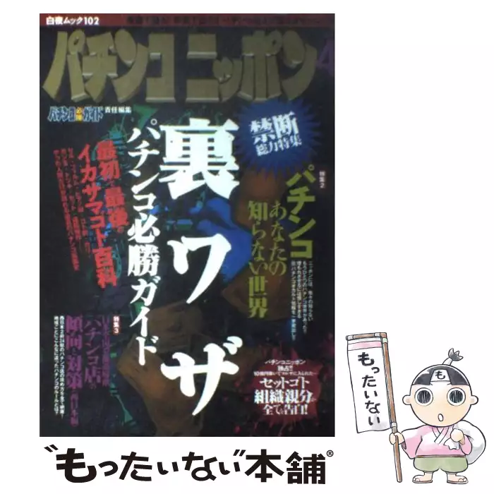 パチンコニッポン 4 （白夜ムック） / パチンコ必勝ガイド / 白夜書房