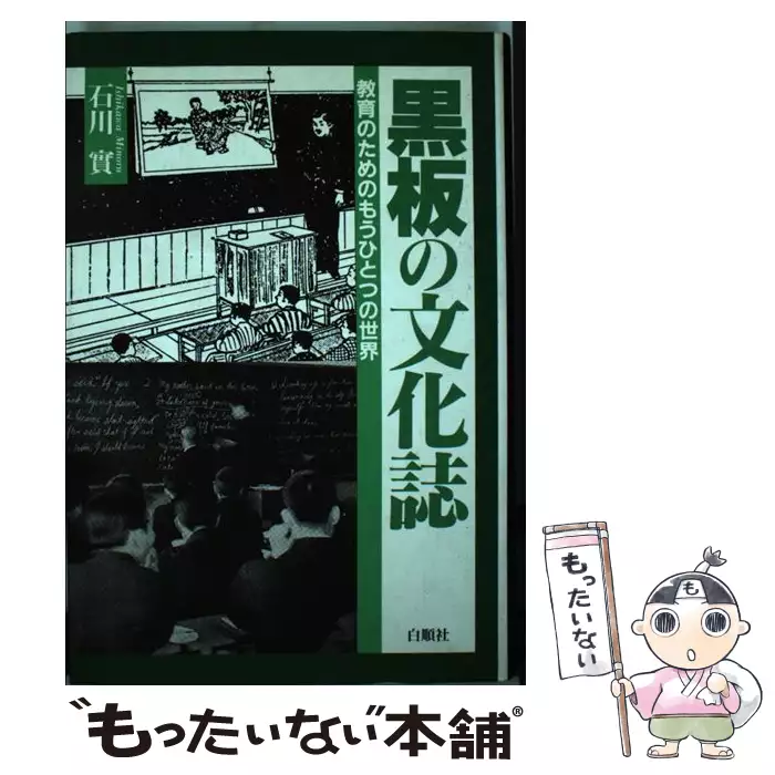 【中古】 黒板の文化誌 教育のためのもうひとつの世界/白順社（ゆうプロジェクト）/石川実 黒板の文化誌 教育のためのもうひとつの世界 / 石川 実 / 白順社