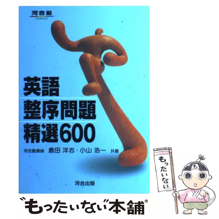 英語整序問題精選600 (河合塾シリーズ) / 倉田 洋志 / 河合出版 英語整序問題精選600 (河合塾シリーズ) / 倉田 洋志 / 河合出版