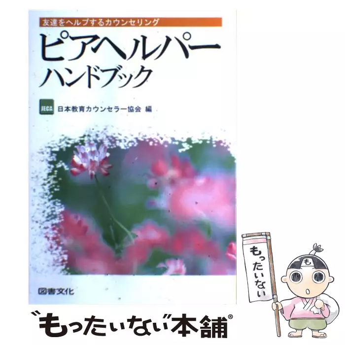 ピアヘルパーハンドブック 友達をヘルプするカウンセリング 日本教育カウンセラー協会 図書文化社 送料無料 中古 古本 Cd Dvd ゲーム買取販売 もったいない本舗 日本最大級の在庫数
