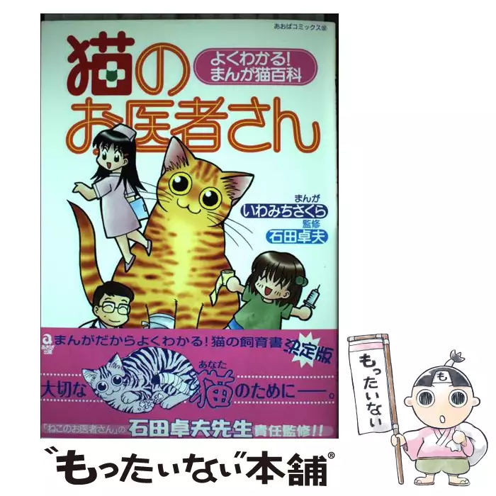 猫のお医者さん いわみち さくら あおば出版 送料無料 中古 古本 Cd Dvd ゲーム買取販売 もったいない本舗 日本最大級の在庫数