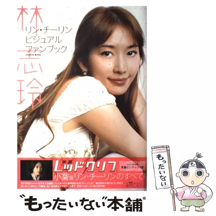 林志玲ビジュアルファンブック 映画レッドクリフオフィシャルムック Gakken Mook 学研プラス 学研プラス 送料無料 中古 古本 Cd Dvd ゲーム買取販売 もったいない本舗 日本最大級の在庫数