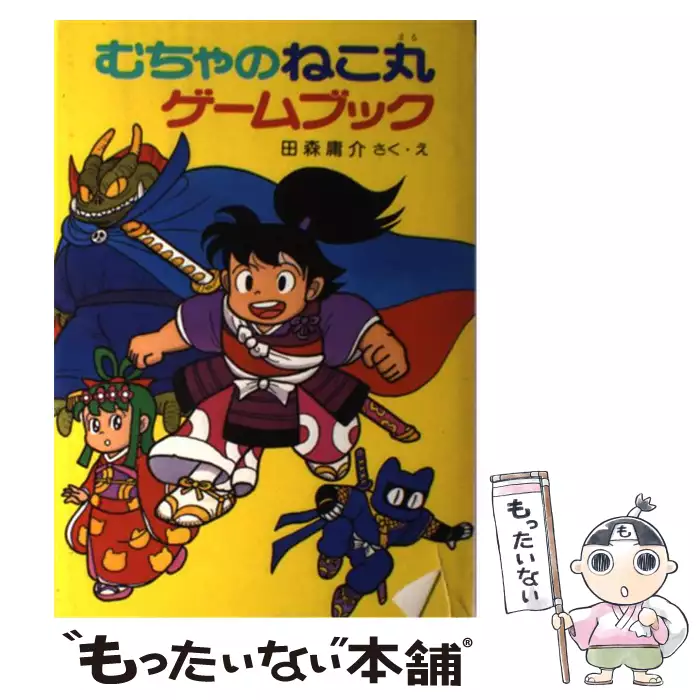 むちゃのねこ丸ゲームブック （ポプラ社の新・小さな童話） / 田森