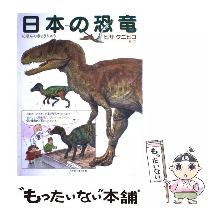 恐竜博物館   ヒサクニヒコ