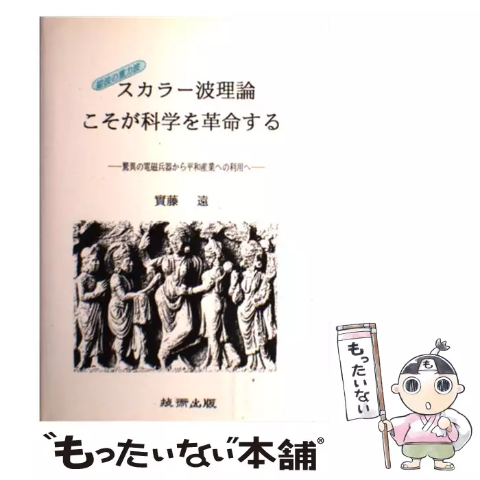 スカラー波理論こそが科学を革命する / 実藤 遠 / 技術出版 【送料無料