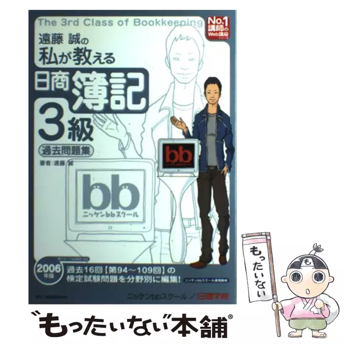 【中古】 遠藤誠の私が教える日商簿記3級過去問題集（2006年版） 遠藤誠の私が教える日商簿記3級過去問題集 (2006年版) (No.1講師のWeb