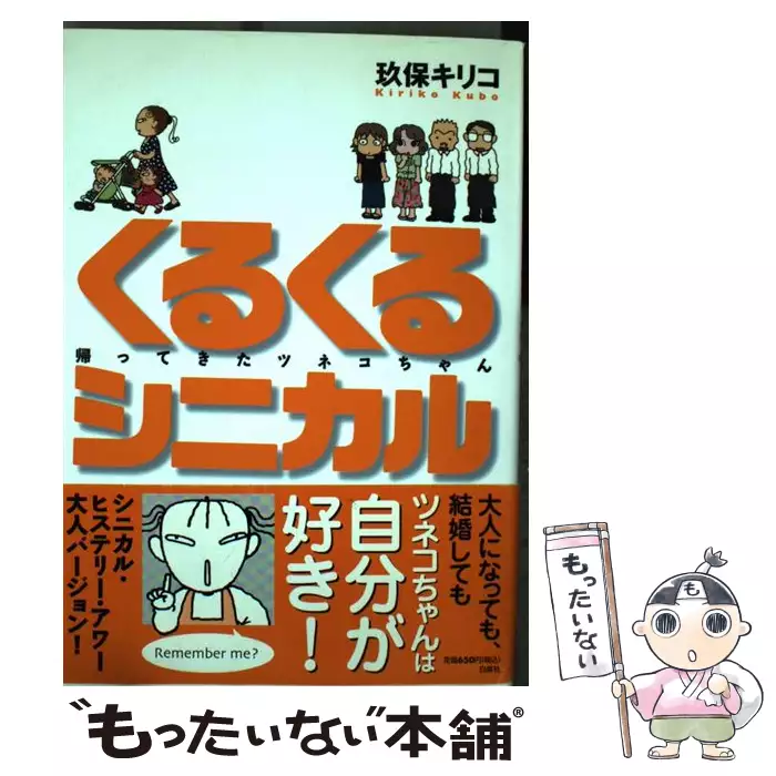 【中古】 くるくるシニカル 帰ってきたツネコちゃん/白泉社/玖保キリコ くるくるシニカル 帰ってきたツネコちゃん (花とゆめコミックス