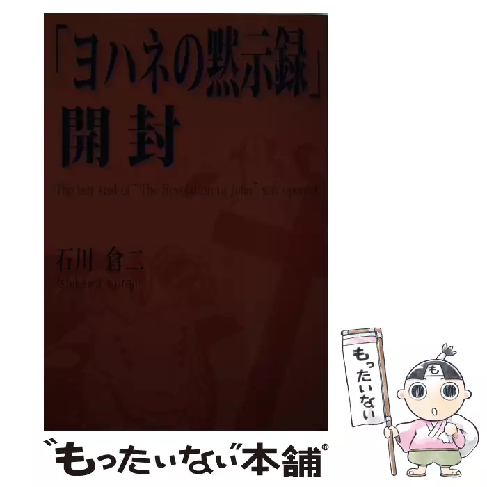 ヨハネの黙示録」開封 / 石川 倉二 / ブイツーソリューション 【送料