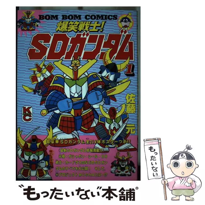 爆笑戦士！SDガンダム 1 (講談社コミックスボンボン) / 佐藤 元