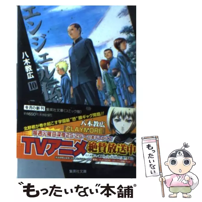 エンジェル伝説 10 集英社文庫 八木 教広 集英社 送料無料 中古 古本 Cd Dvd ゲーム買取販売 もったいない本舗 日本最大級の在庫数