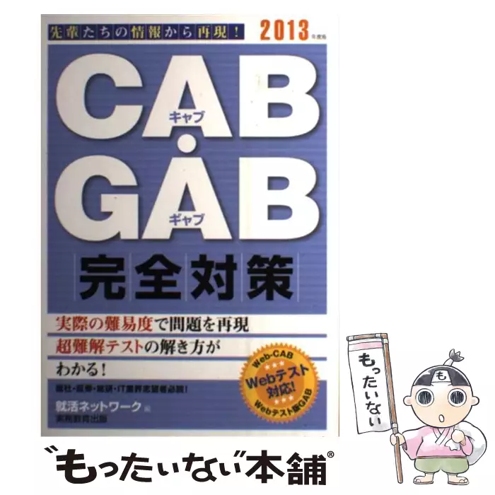 CAB・GAB完全対策 2013年度版 就活ネットワーク 実務教育出版 【送料無料】【中古】  古本、CD、DVD、ゲーム買取販売【もったいない本舗】日本最大級の在庫数