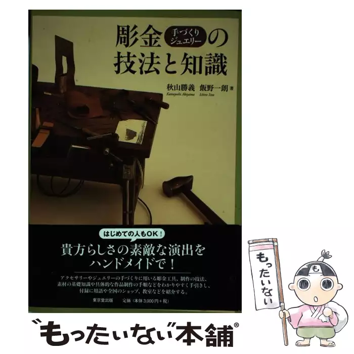 彫金の技法と知識 - 彫金 ⁄ 技法（本・雑誌・コミック）の通販 彫金&lt