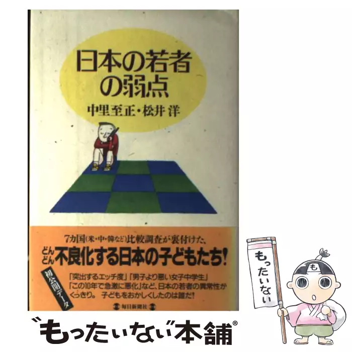 「心のブレーキ」としての恥意識 問題の多い日本の若者たち/ブレーン出版/中里至正