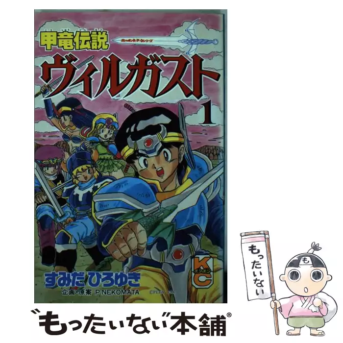 甲竜伝説ヴィルガスト 1 (講談社コミックスボンボン) / すみだ