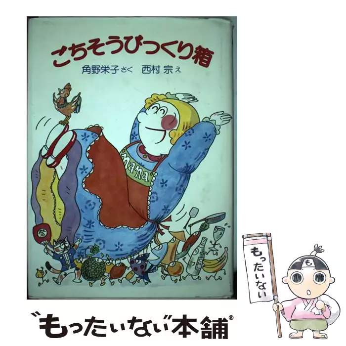 ごちそうびっくり箱 / 角野 栄子、 西村 宗 / 筑摩書房 【送料無料