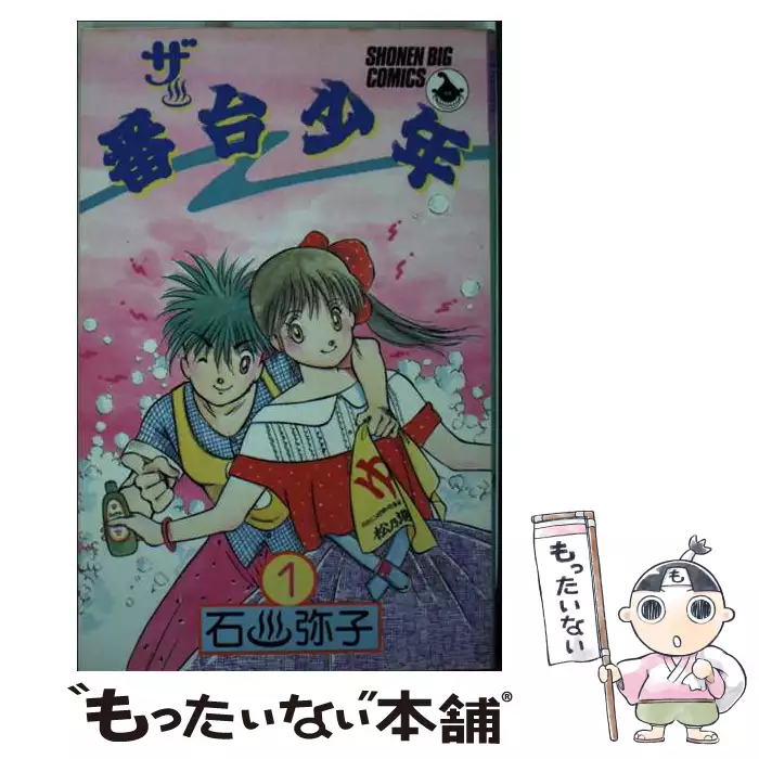 【中古】 ザ・番台少年 ５/小学館/石川弥子 ザ 番台少年 1 (少年ビッグコミックス) / 石川 弥子 / 小学館 【送料