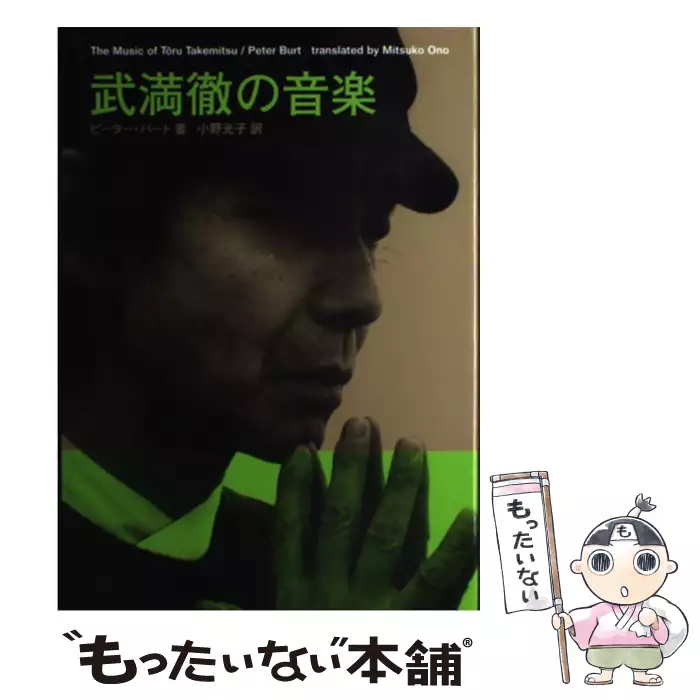 小野 光子 【中古】 武満徹の音楽 / ピーター バート、 小野 光子