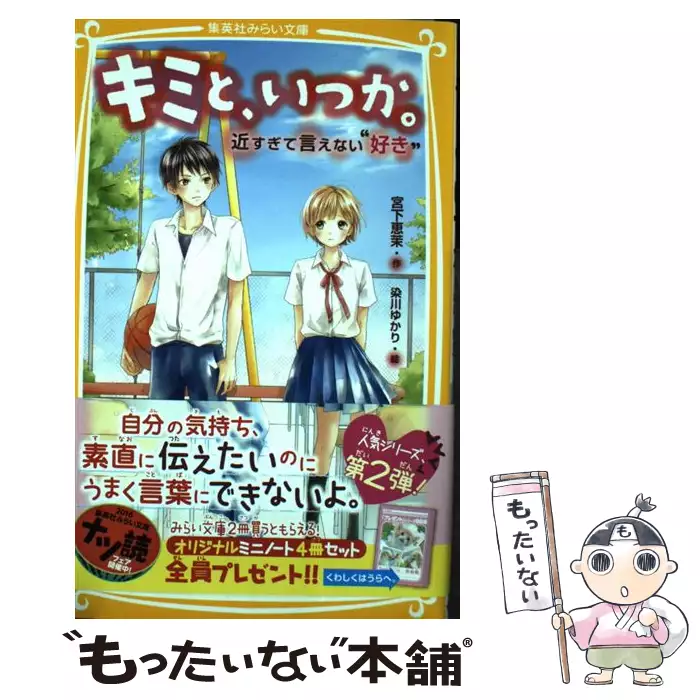 キミと いつか 近すぎて言えない 好き 集英社みらい文庫 宮下 恵茉 染川 ゆかり 集英社 送料無料 中古 古本 Cd Dvd ゲーム買取販売 もったいない本舗 日本最大級の在庫数