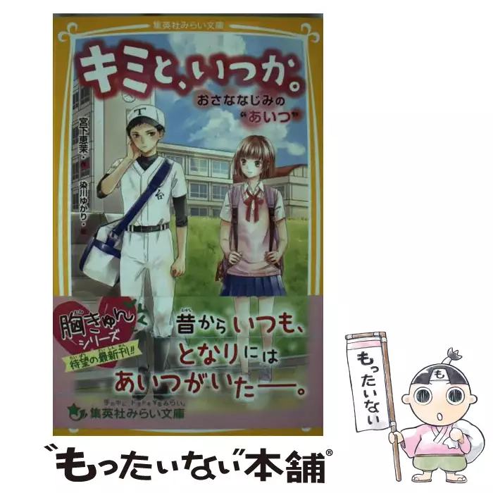 キミと いつか 近すぎて言えない 好き 集英社みらい文庫 宮下 恵茉 染川 ゆかり 集英社 送料無料 中古 古本 Cd Dvd ゲーム買取販売 もったいない本舗 日本最大級の在庫数